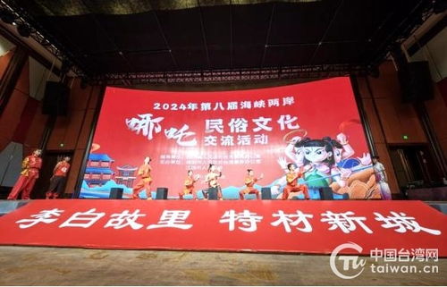 第八屆海峽兩岸哪吒民俗文化交流活動(dòng)在四川江油盛大開(kāi)幕，共繪文化同心圓