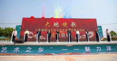 山東省民間文化藝術(shù)之鄉(xiāng)交流展示活動(dòng)盛大啟幕，共繪文化傳承新畫(huà)卷